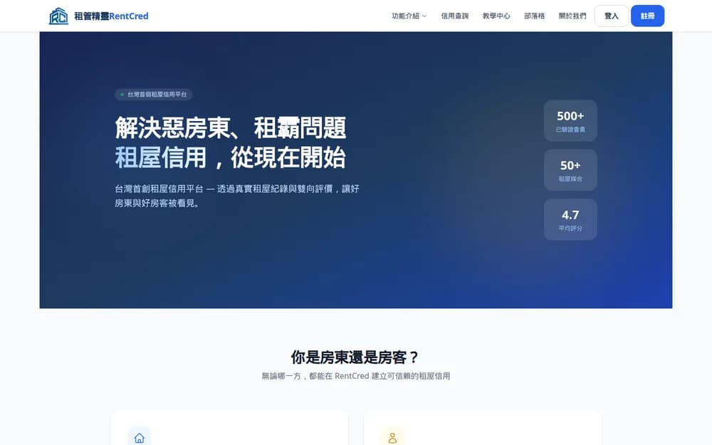 RentCred 租管精靈網站首頁截圖